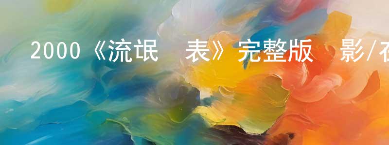 安忠利的動漫綜藝大全,2000《流氓師表》完整版電影/在線觀看/百度云-美劇天堂